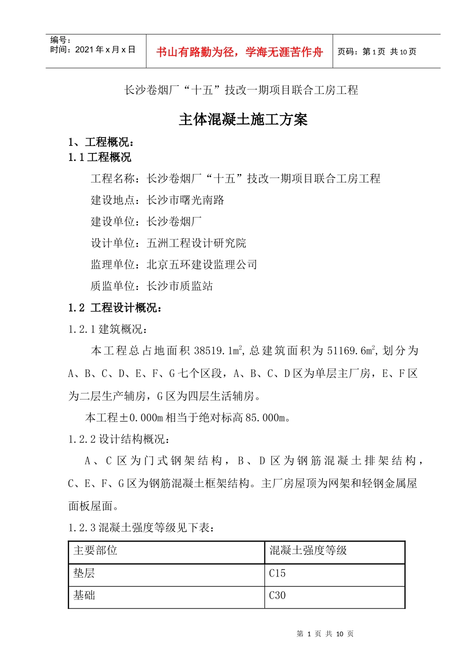 主体混凝土施工方案_第1页