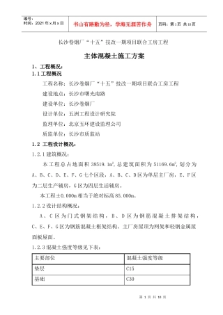 主体混凝土施工方案