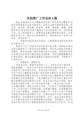 农技推广工作总结4篇