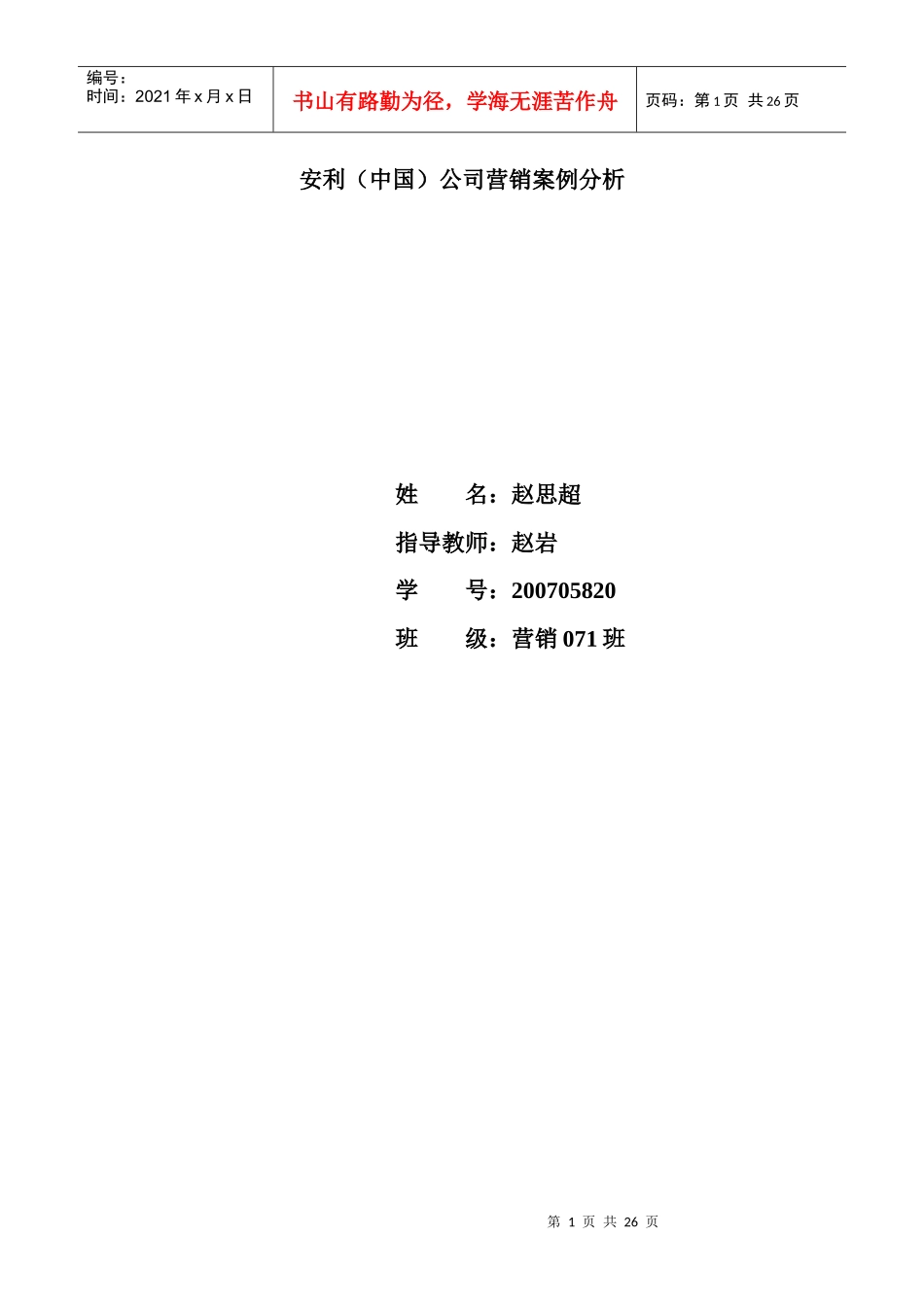 安利(中国)营销案例分析3333333333_第1页