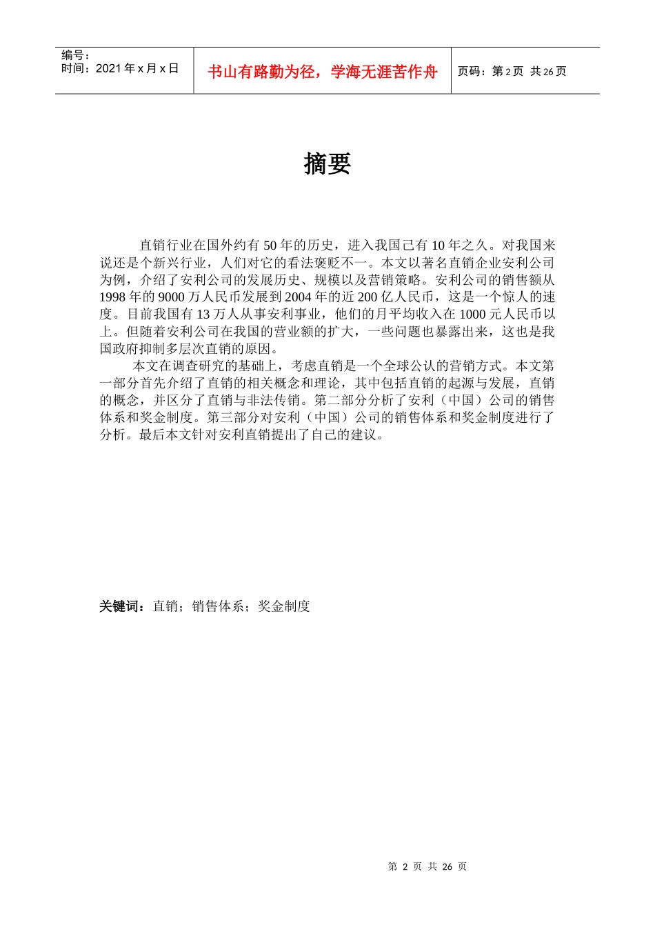 安利(中国)营销案例分析3333333333_第2页