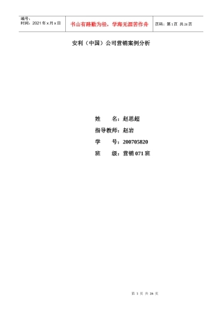 安利(中国)营销案例分析3333333333