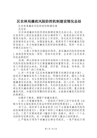 区农林局廉政风险防控机制建设情况总结