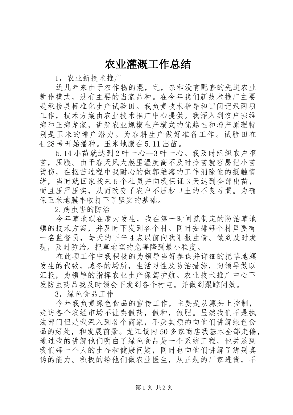 农业灌溉工作总结_第1页