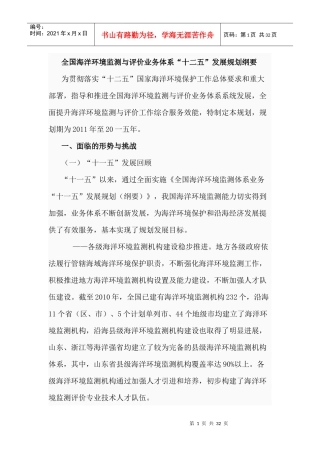 全国海洋环境监测与评价业务体系十二五发展规划纲