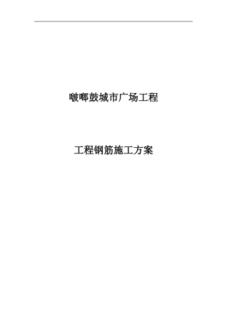 啵啷鼓工程钢筋施工方案