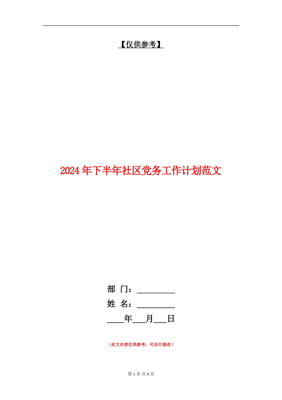 2024年下半年社区党务工作计划范文_第1页