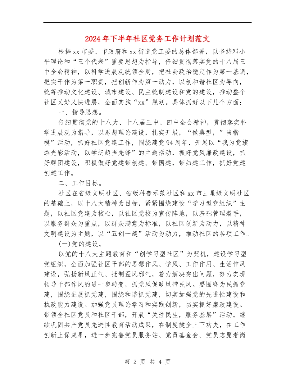 2024年下半年社区党务工作计划范文_第2页