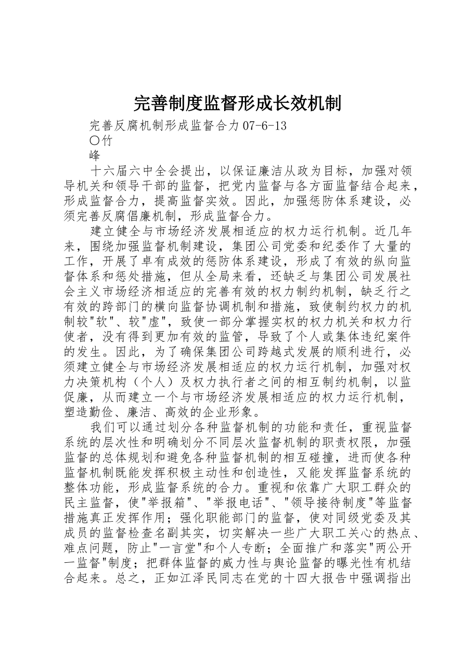 完善规章制度监督形成长效机制 _第1页