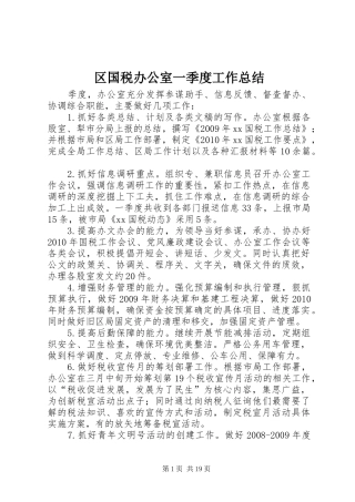 区国税办公室一季度工作总结
