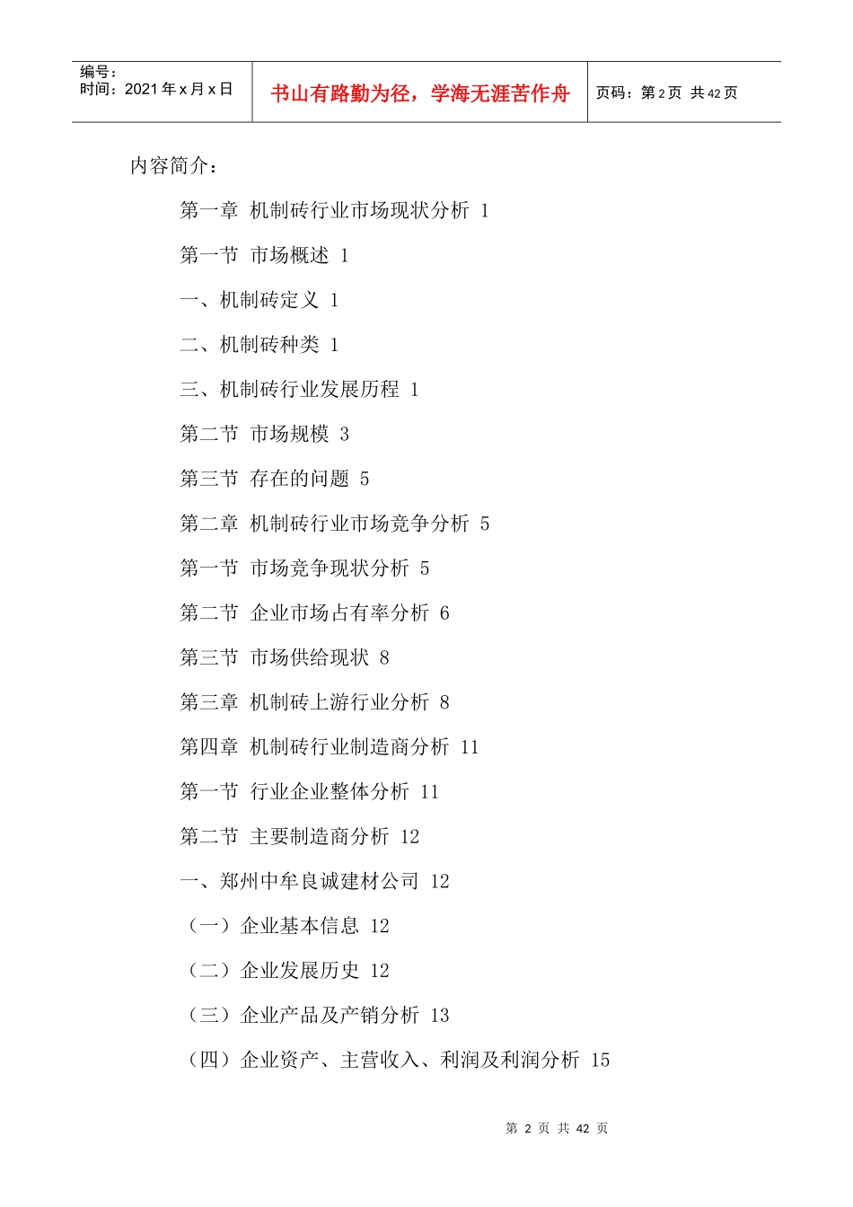 中国机制砖市场运行状况与前景趋势分析报告XXXX-2021年_第2页
