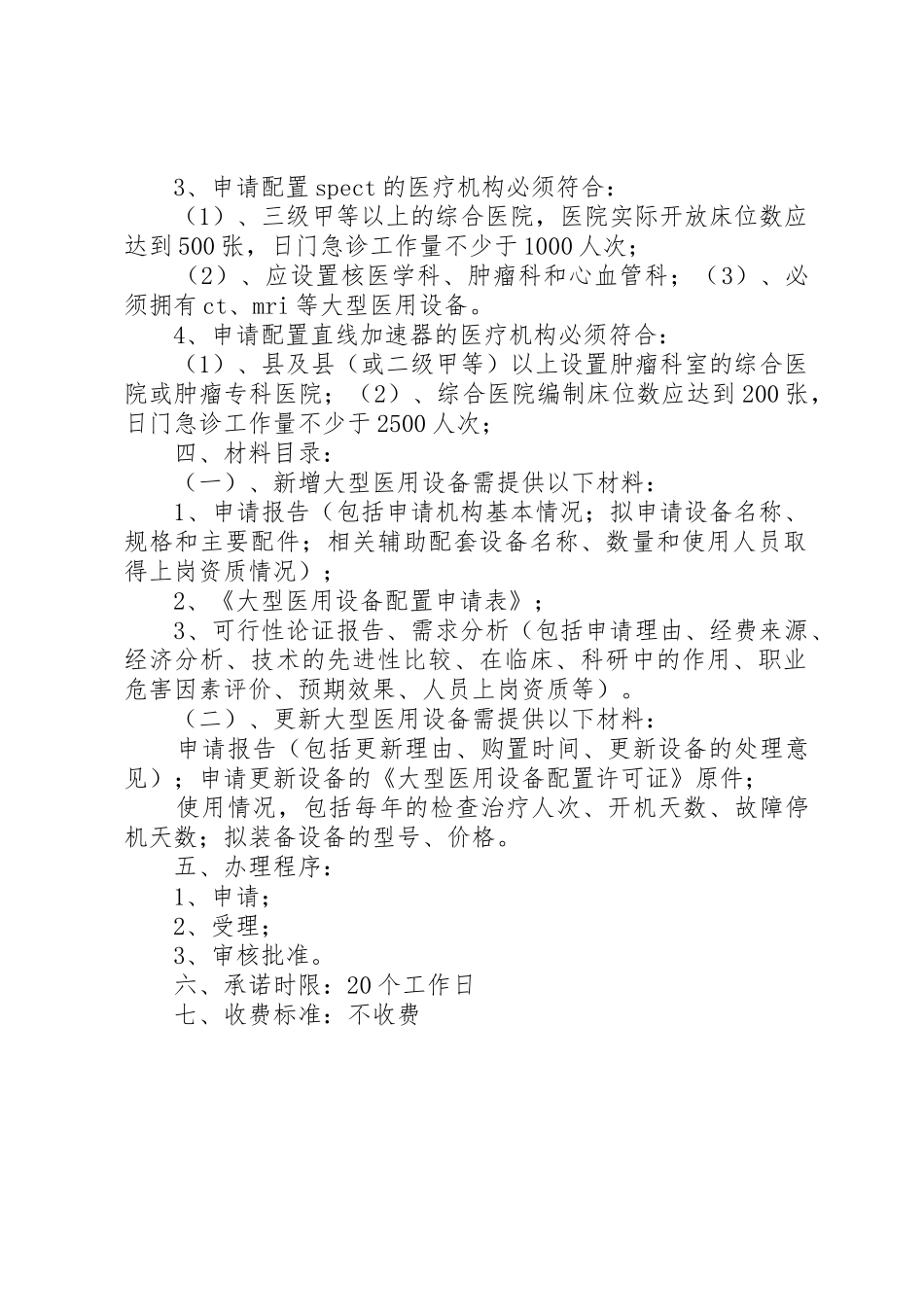 省乙类大型医用设备配置审批工作规章制度细则_第2页