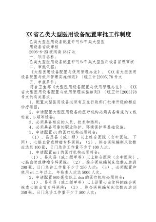 省乙类大型医用设备配置审批工作规章制度细则