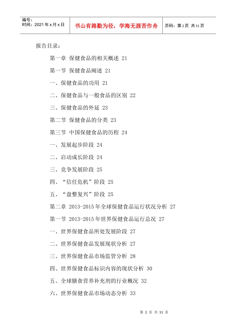 中国保健食品市场运营分析与投资策略建议研究报告XXXX-_第2页