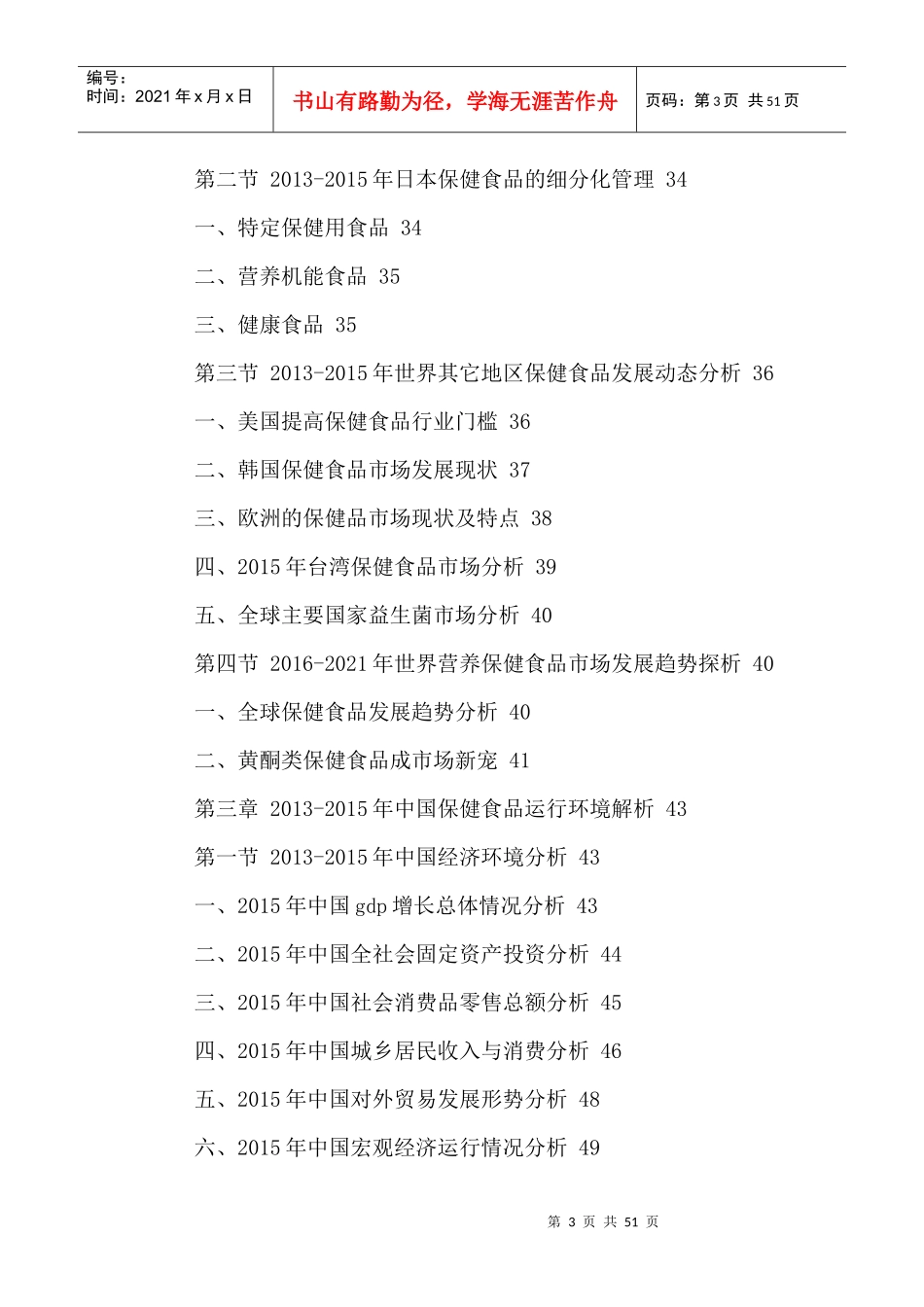中国保健食品市场运营分析与投资策略建议研究报告XXXX-_第3页