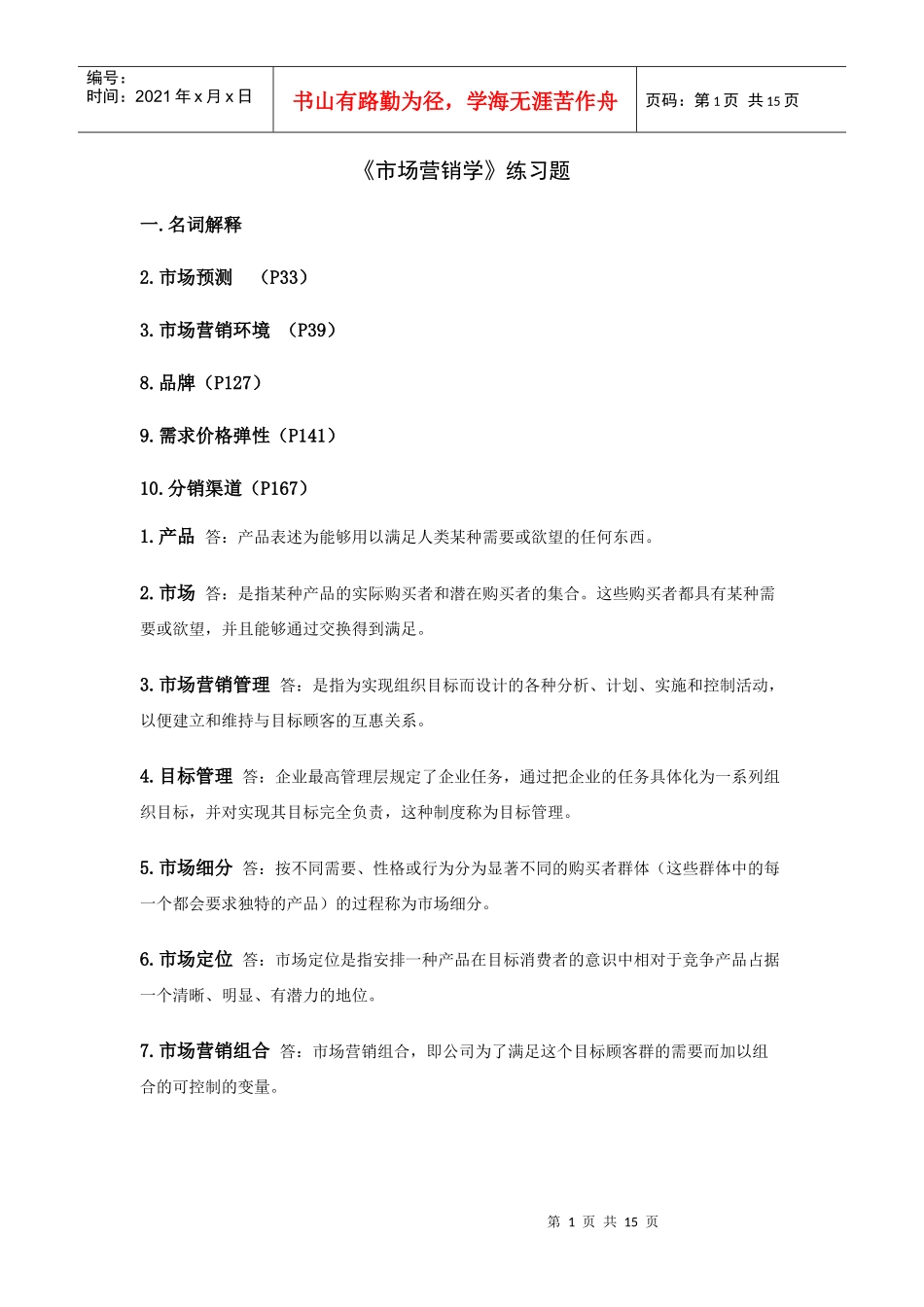 市场营销学试题_第1页