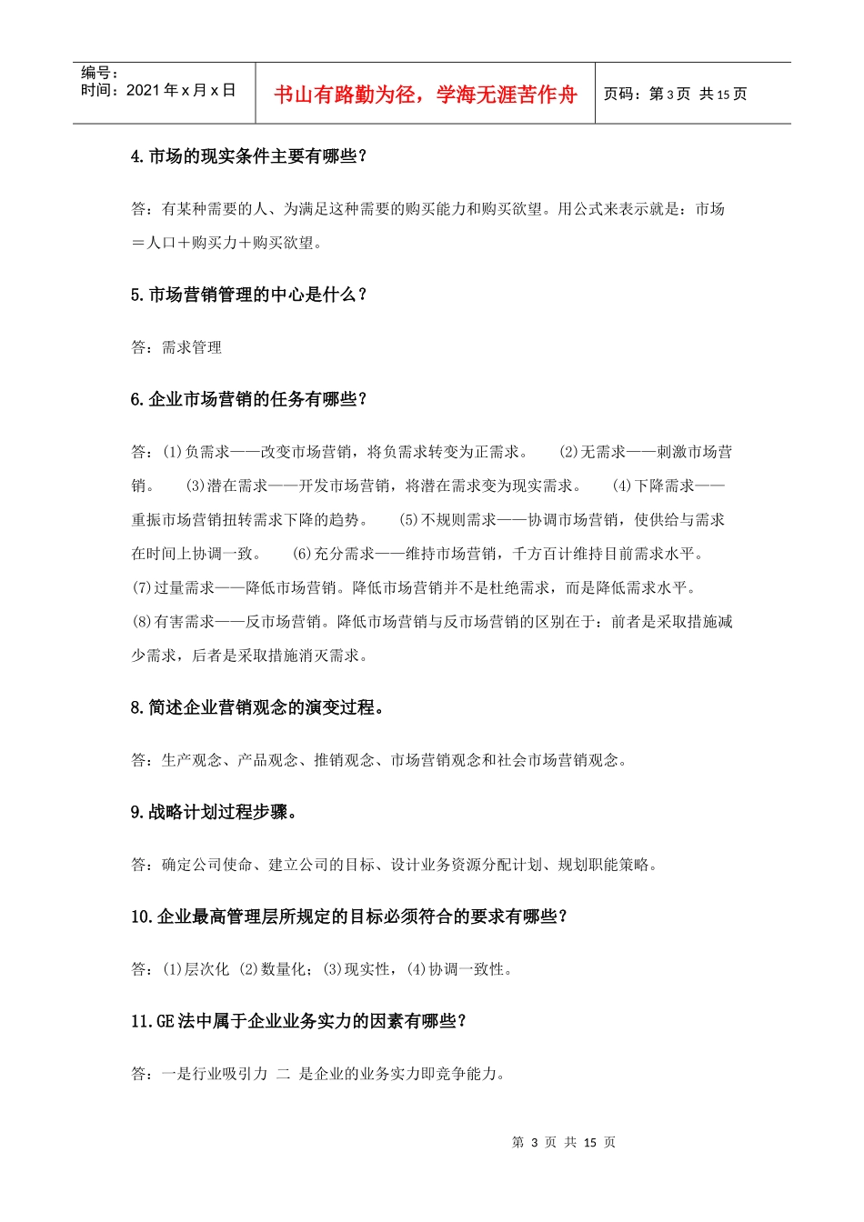 市场营销学试题_第3页