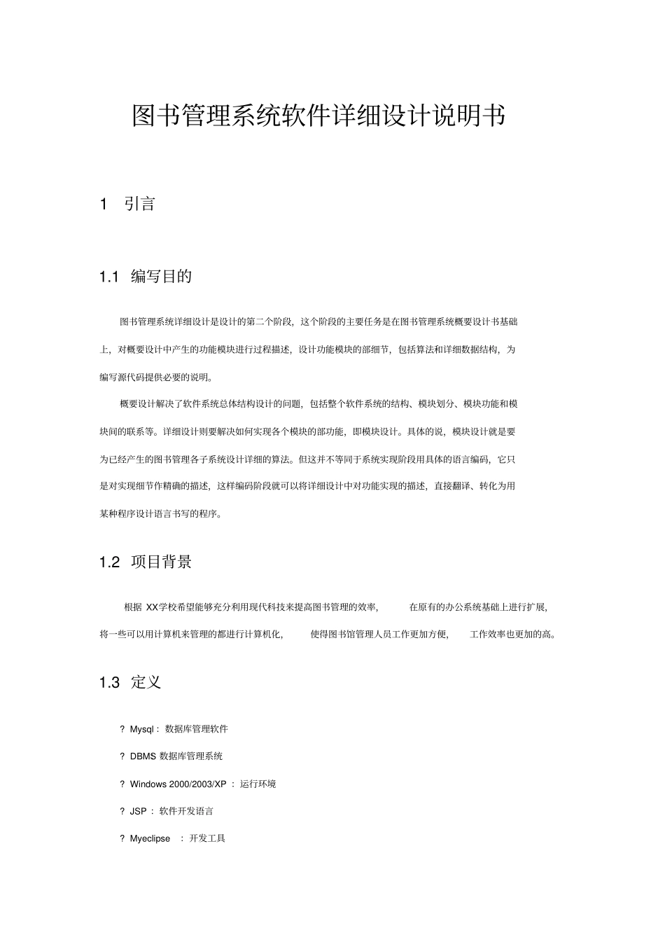 图书管理系统软件详细设计说明书_第1页