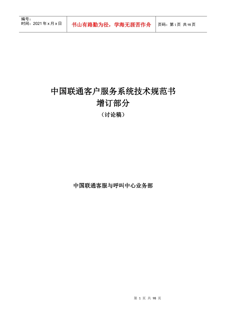 中国联通客户服务系统技术规范书（增补部分）_第1页