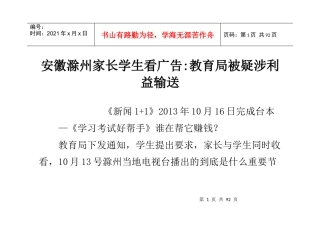 安徽滁州家长学生看广告-教育局被疑涉利益输送