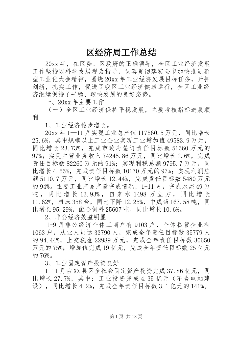区经济局工作总结_第1页