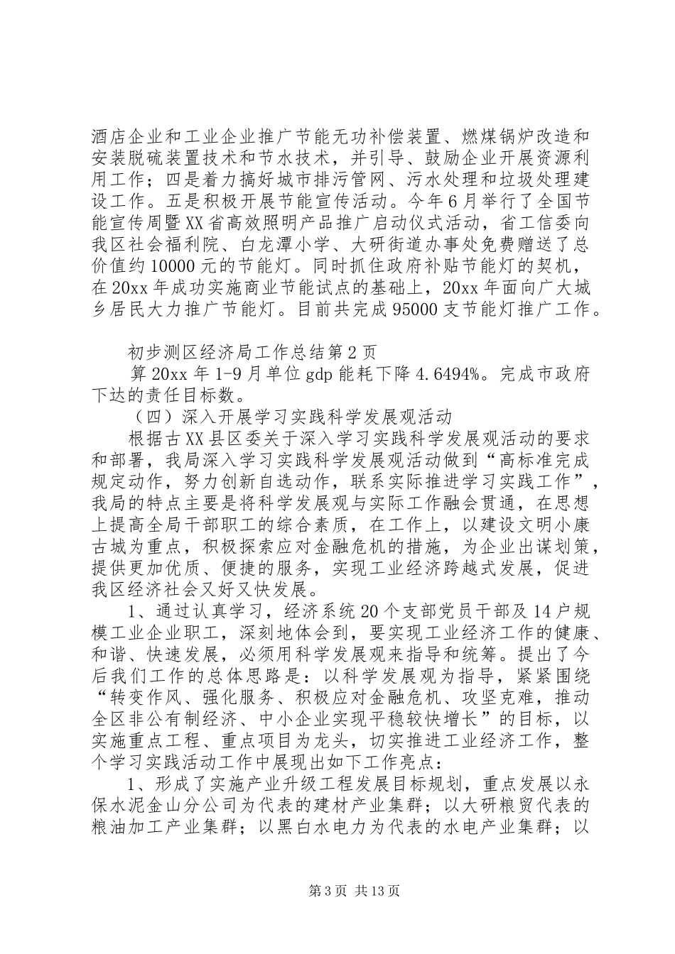 区经济局工作总结_第3页