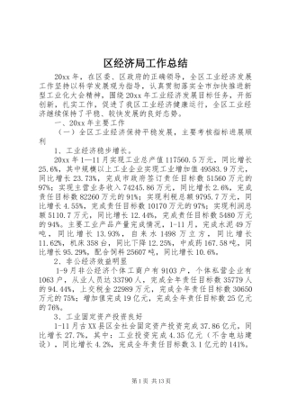区经济局工作总结