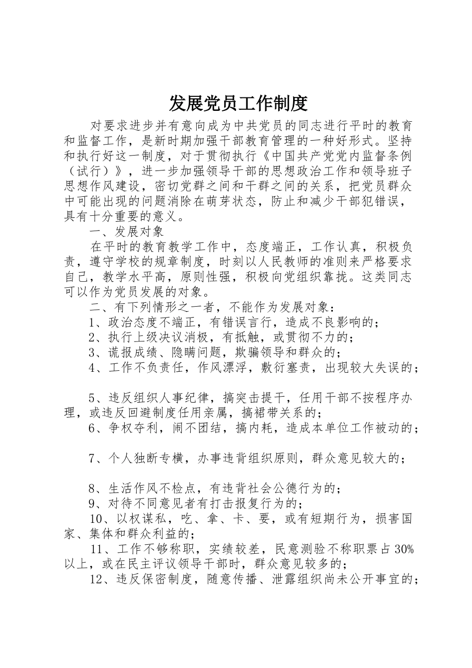 发展党员工作规章制度 _第1页