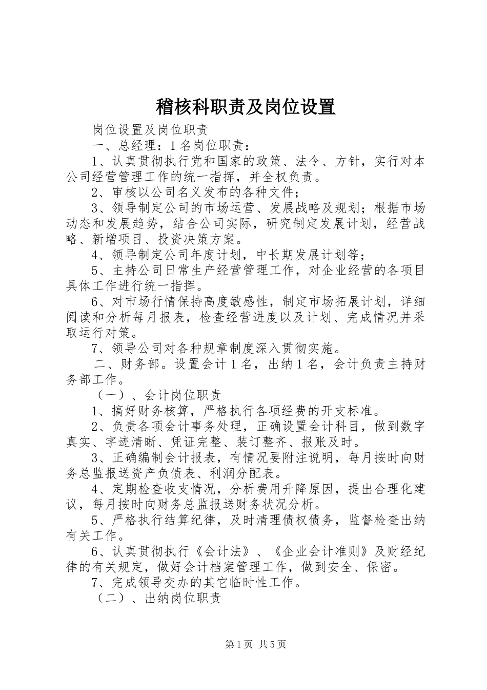 稽核科职责要求及岗位设置 _第1页