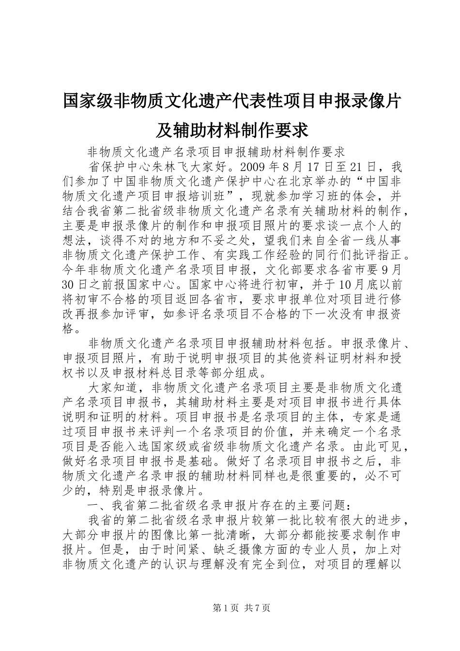 国家级非物质文化遗产代表性项目申报录像片及辅助材料制作要求 _第1页
