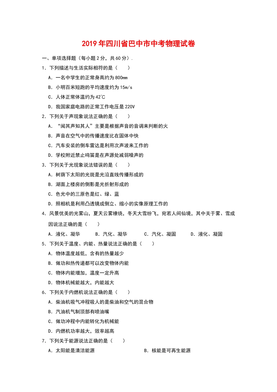 四川省巴中市中考物理试题word版含解析 _第1页