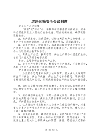 道路运输安全会议管理规章制度