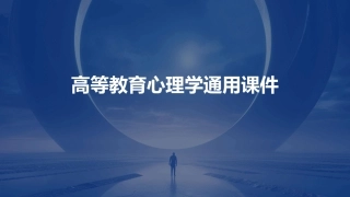 高等教育心理学通用课件