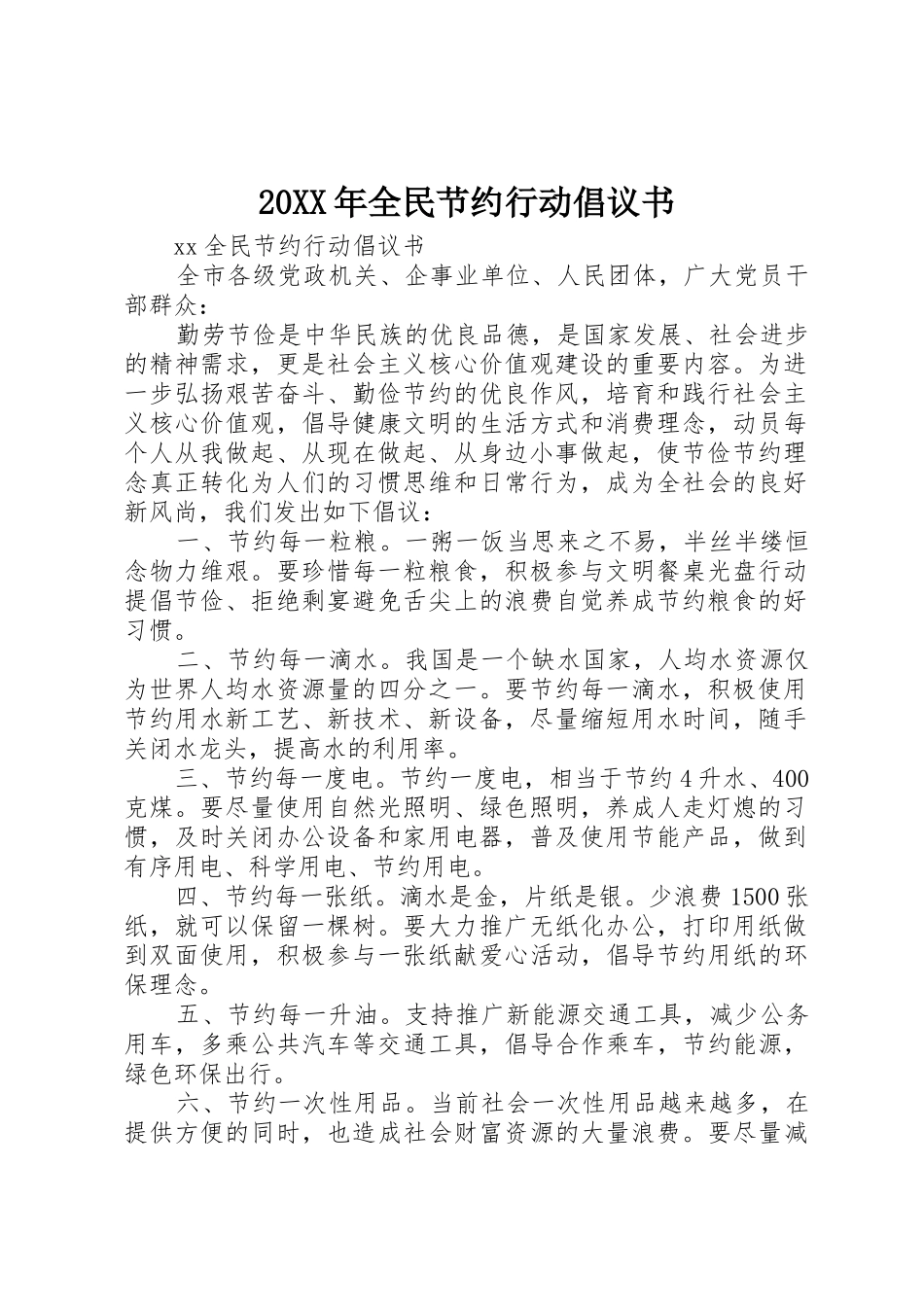 20XX年全民节约行动倡议书范文大全_第1页