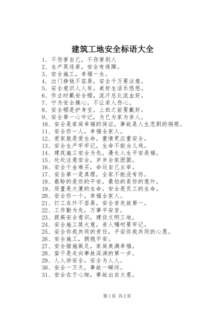 建筑工地安全标语 (3)