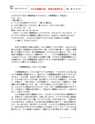 【精品文档-管理学】运用探究性学习提升营销专业学生策划能力_