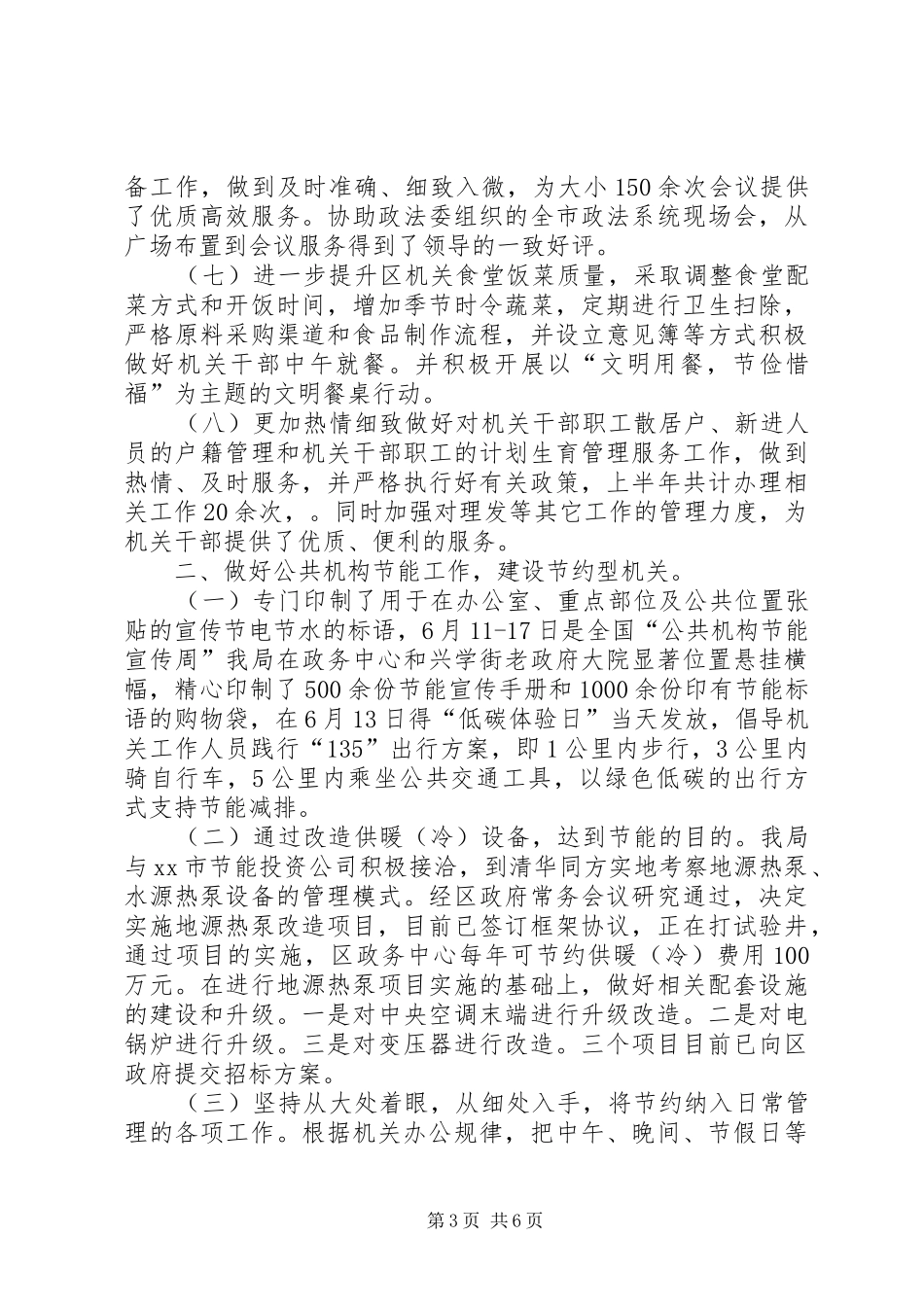 区行政事务管理局上半年工作总结报告_第3页