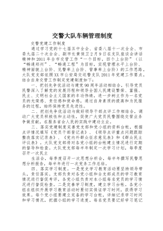 交警大队车辆规章制度管理