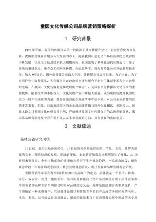 童园文化传媒公司品牌营销策略探析开题报告 