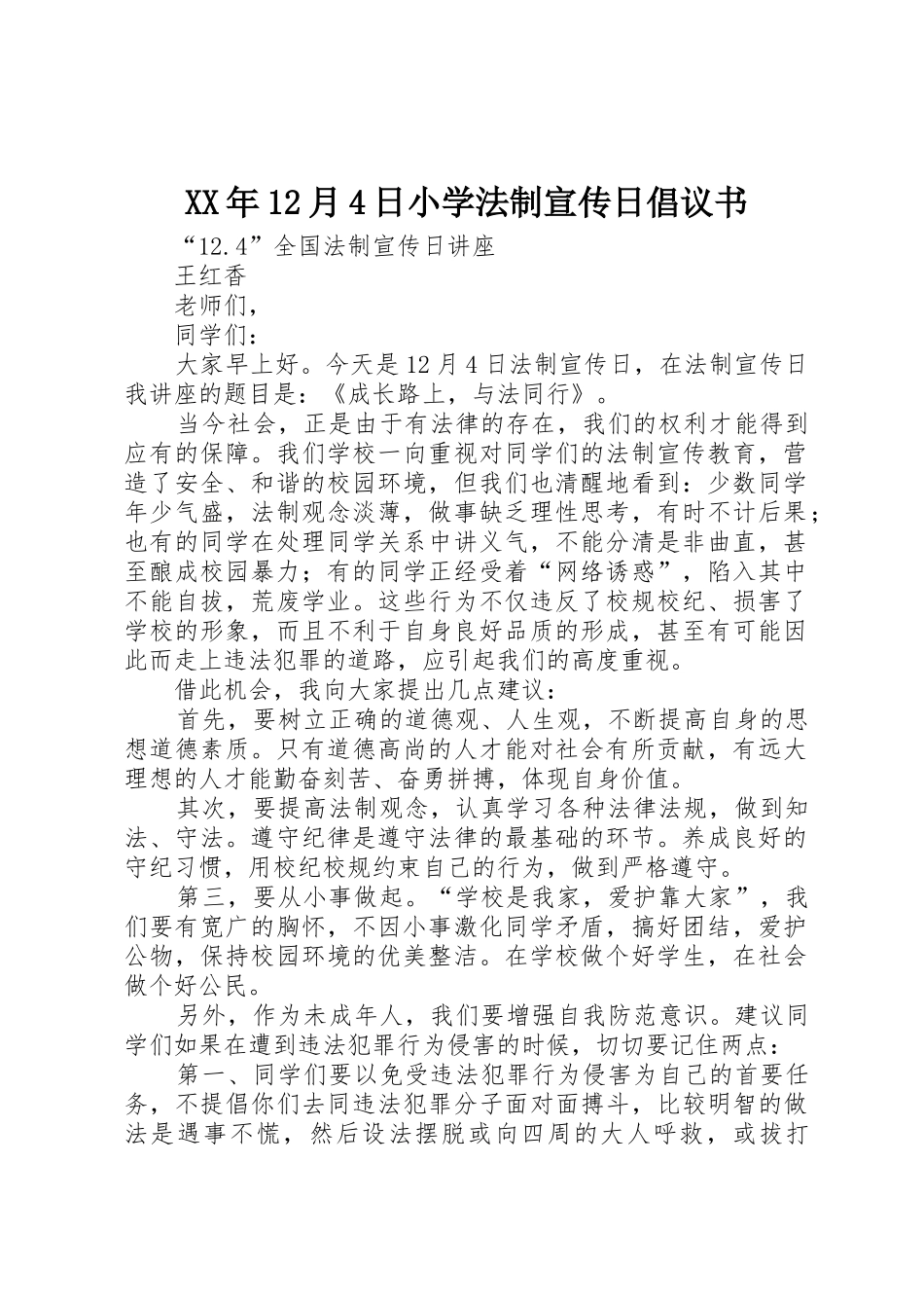 XX年12月4日小学法制宣传日倡议书范文(4)_第1页