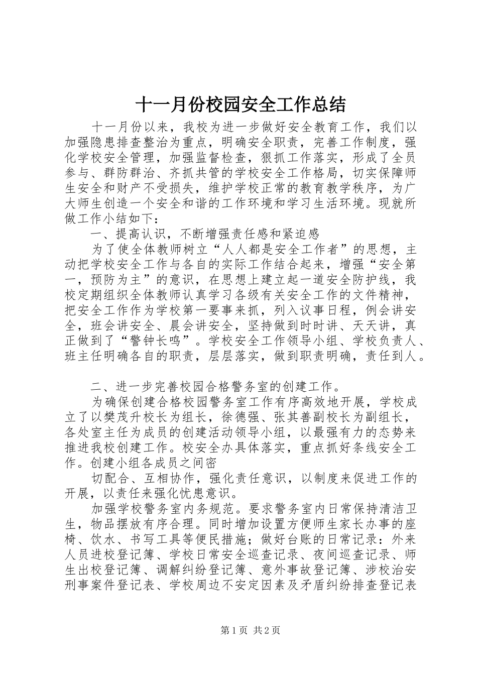 十一月份校园安全工作总结_第1页