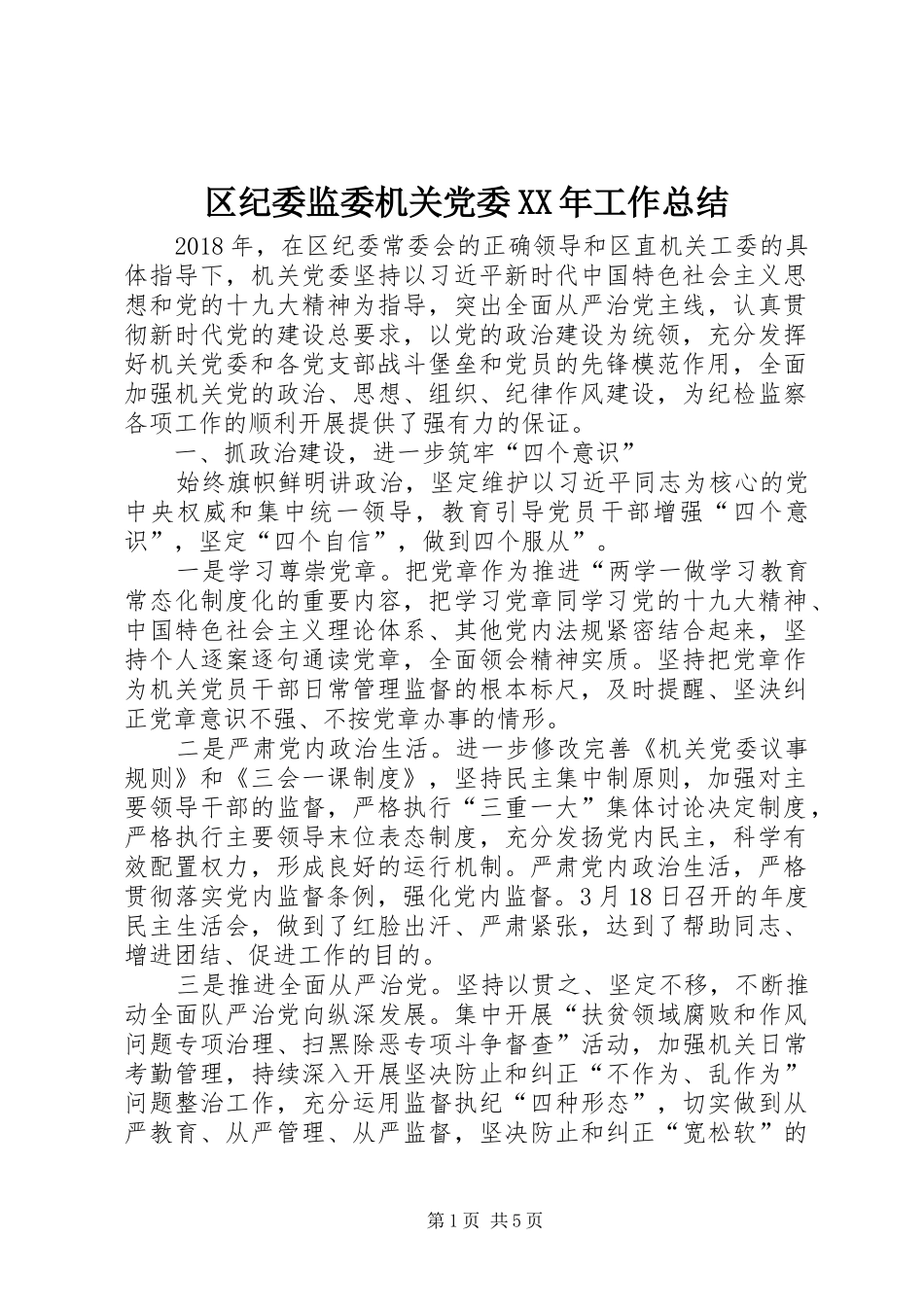 区纪委监委机关党委XX年工作总结_第1页