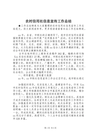 农村信用社信息宣传工作总结