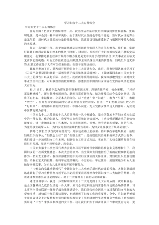 学习妇女十二大心得体会参考 
