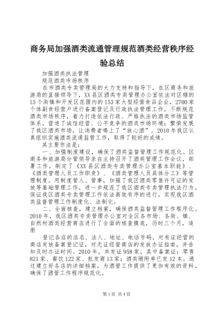 商务局加强酒类流通管理规范酒类经营秩序经验总结