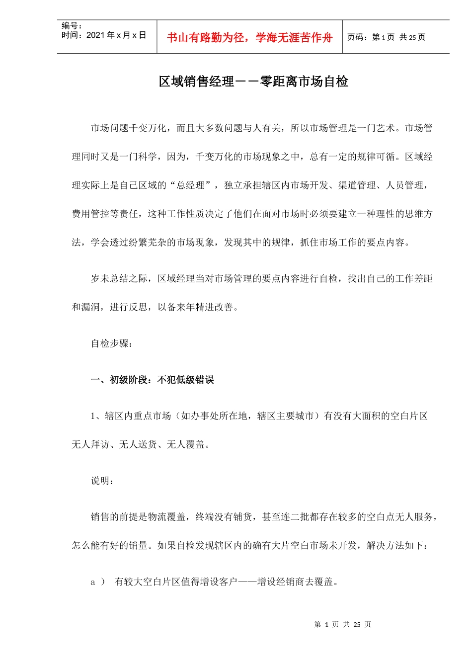 区域销售经理－－零距离市场自检doc25_第1页