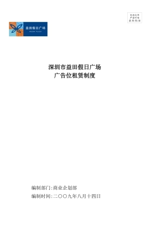 090824益田假日广场广告位租赁制度