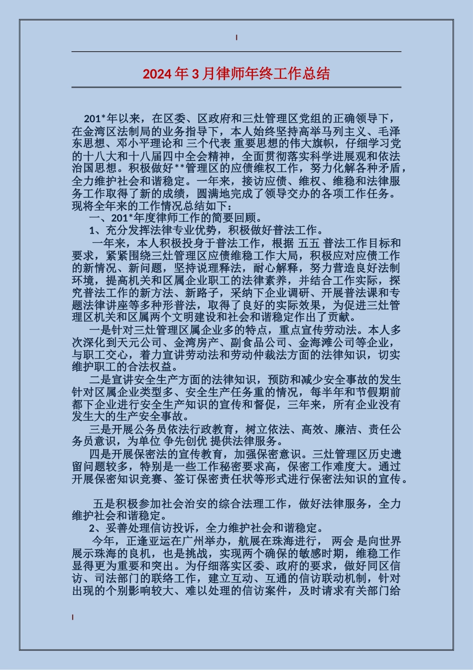 2017年3月律师年终工作总结_第1页