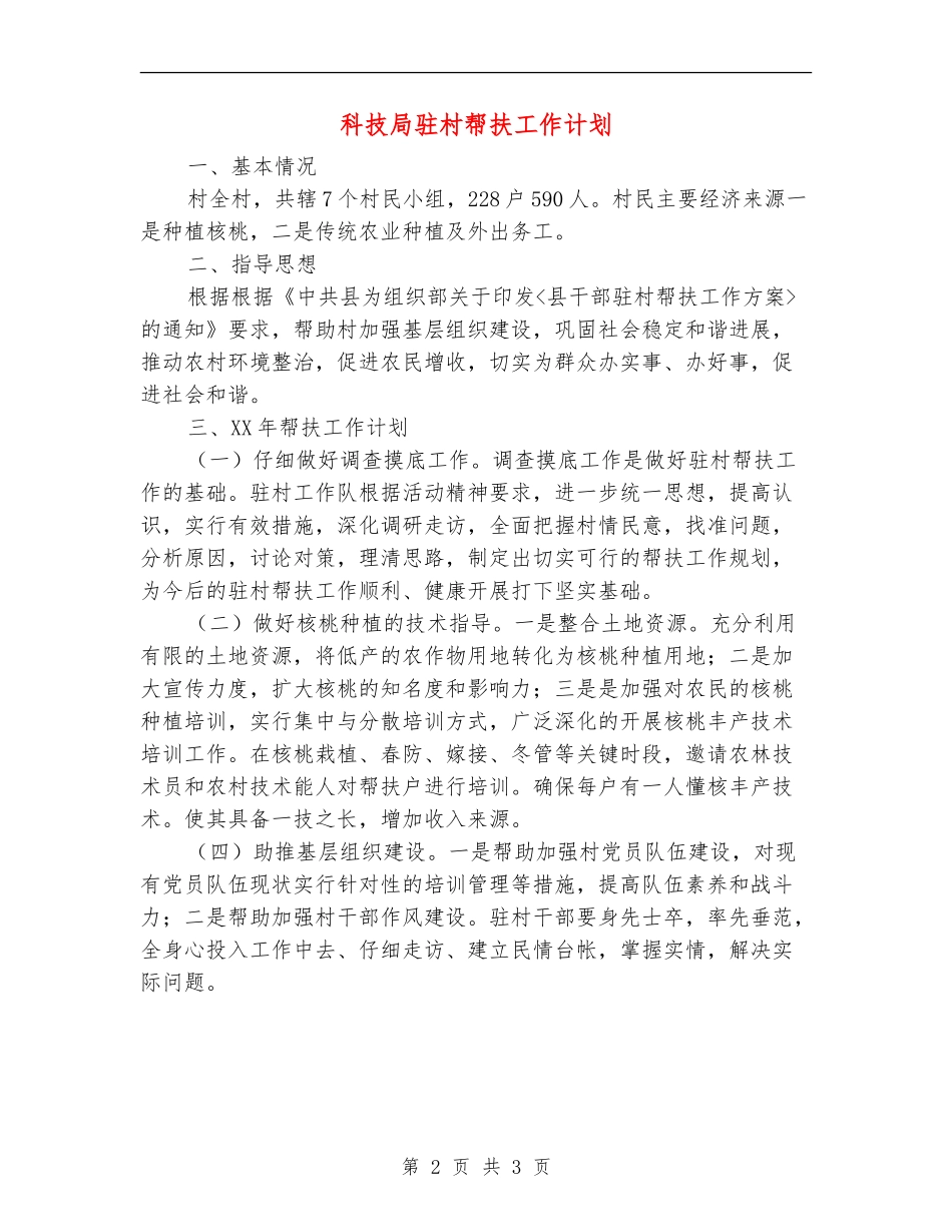 科技局驻村帮扶工作计划_第2页