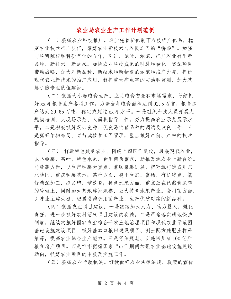 农业局农业生产工作计划范例_第2页